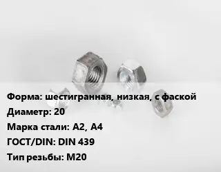 Гайка шестигранная, низкая, с фаской D=20 Сталь: А2, А4 DIN 439 М20